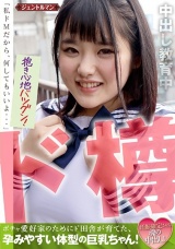 ポチャ愛好家のためにド田舎が育てた、孕みやすい体型の巨乳ちゃん！ 妊娠確定させる魂の中出し！「私ドMだから、何してもいいよ…」 パッケージ画像