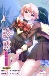 誘惑 ～終電の章～ Complete版【フルカラー成人版】 パッケージ画像