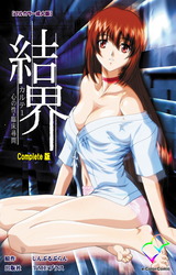結界 カルテ1 心の性・臨床尋問 Complete版【フルカラー成人版】 パッケージ画像