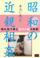 本当にあった 昭和の近親相姦 パッケージ画像