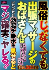 風俗じゃなくても出張マッサージのおばさんはスケベなくせに何年もSEXレスだからビンビンの勃起チ●ポを見せるとマジ確実にヤレる！！ パッケージ画像