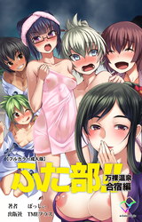 ふた部 万裸温泉合宿編【フルカラー成人版】 パッケージ画像