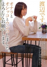 渡辺です。オナラとオシッコとウンコしました。よろしくお願いします。 渡辺さやか パッケージ画像