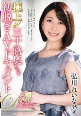 極上！！三十路奥さま初脱ぎAVドキュメント 弘川れいな パッケージ画像表