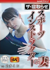 ザ・寝取らせ スポーツインストラクターの妻 倉多まお パッケージ画像