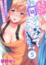 えらいえらい…もう何も考えなくていいんだよ〜抜け出せないっ！全肯定バブみ幼稚園（５） パッケージ画像
