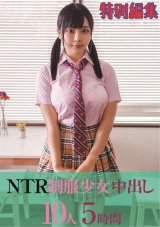 NTR制服少女 中出し10人5時間 特別編集 パッケージ画像