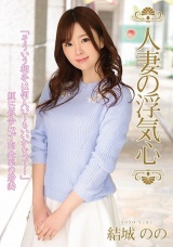 人妻の浮気心 結城のの パッケージ画像表