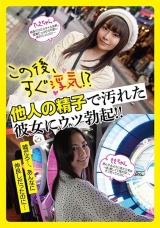 この後、すぐ浮気！？他人の精子で汚れた彼女にウツ勃起！！ パッケージ画像