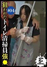 狙われたトイレ清掃員強●＃4 パッケージ画像