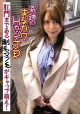 奇跡のずるカワＨカップＪＤ 肛門まである剛毛マン毛がギャップ萌え！ パッケージ画像