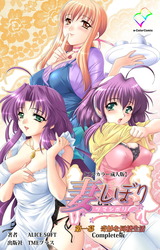 妻しぼり 第一幕 Complete版【フルカラー成人版】 パッケージ画像