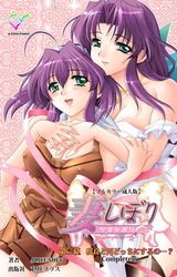 妻しぼり 第二幕 Complete版【フルカラー成人版】 パッケージ画像