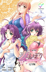妻しぼり 完全版【フルカラー成人版】 パッケージ画像