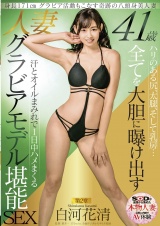 身長171cm グラビア活動もこなす奇跡の八頭身美人妻 白河花清 41歳 第2章 ハリのある尻、太腿、そして乳房… 全てを大胆に曝け出す  汗とオイルまみれで1日中ハメまくる 人妻グラビアモデル堪能SEX パッケージ画像