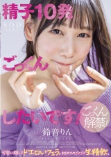 「精子10発ごっくんしたいです！」 可愛い顔してドエロいフェラ。初めてのごくごく生精飲。 鈴音りん パッケージ画像