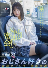 絶倫の55歳独身高校美術教師と女生徒が放課後ドライブ中出しショートタイム密会  市来まひろ パッケージ画像
