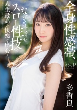全身性感帯、なぞるようなスロー性技で人生最高の快楽と出会う。 多香良 パッケージ画像
