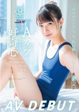 希咲那奈 AV DEBUT「声は小さいけど、人一倍冒険したい」Aカップに収まらない好奇心 パッケージ画像
