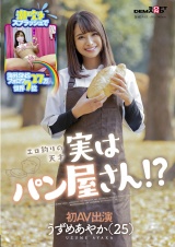 潮吹きスプラッシュで海外SNSフォロワー27万人 世界7位 エロ釣りの天才 実はパン屋さん！？ うずめあやか（25） 初AV出演 パッケージ画像