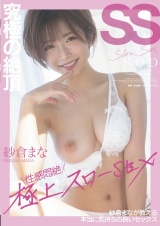 究極の絶頂 性感悶絶極上スローSEX 紗倉まなが教える本当に気持ちの良いセックス 紗倉まな パッケージ画像