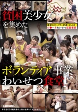 貧困美少女を集めたボランティア事業わいせつ食堂 パッケージ画像