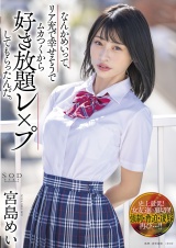 なんかめいって、リア充で幸せそうでムカつくから好き放題レ●●してもらったんだ。 宮島めい パッケージ画像