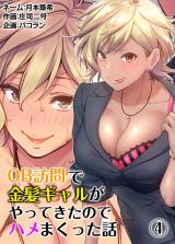 OB訪問で金髪ギャルがやってきたのでハメまくった話（４） パッケージ画像