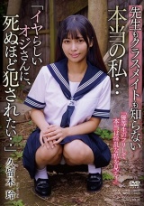 「イヤらしいオジさんに、死ぬほど●●れたい‥」 先生もクラスメイトも知らない本当の私… 久留木玲 パッケージ画像表