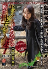 セックスするなら断然、地方の人妻！ VOL.18 パッケージ画像