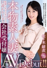 本物素人妻AV Debut！！結婚3年目の美人ママは口説かれ上手の会社受付嬢 佐々木結衣 パッケージ画像