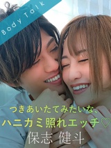 つきあいたてみたいな、ハニカミ照れエッチ♡ -保志健斗- パッケージ画像