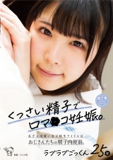 くっさい精子で口マ〇コ妊娠。あざと可愛い女子校生アイドルはおじさんたちの精子肉便器。ラブラブごっくん25発 パッケージ画像