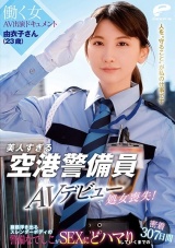 美人すぎる空港警備員 由衣子さん（23歳）AVデビューで処女喪失！働く女AV出演ドキュメント 腹筋浮き出るスレンダーボディの警備なでしこがSEXにどハマりしていくまでの密着307日間 パッケージ画像