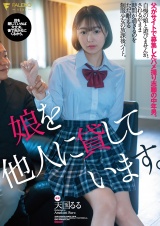 娘を他人に貸しています。父がサイトで募集したハメ撮り志願の中年男。天国るる パッケージ画像