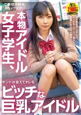 本物アイドル女子学生、ホントは会えてヤレるビッチな巨乳アイドル パッケージ画像