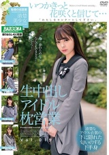 生中出しアイドル枕営業 Vol.015 パッケージ画像