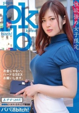 【性欲強め女子限定】パパ活bitch！あやか（24歳）○サ○ビールマーケティング宣伝部 ーお金じゃない、ハードなSEXお願いします。ー 望月あやか パッケージ画像表