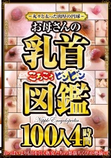 ～丸々と太った肉厚の円球～お母さんの乳首ころころビンビン図鑑 100人4時間