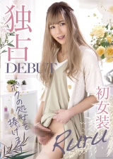 独占DEBUT ボクの処女を捧げます 初女装 Ruru パッケージ画像