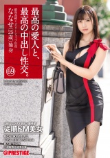 最高の愛人と、最高の中出し性交。 69 S級ルックス×猥尻×艶美肌 パッケージ画像表