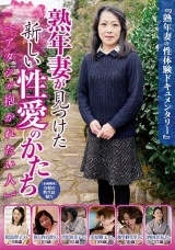 熟年妻が見つけた新しい性愛のかたち パッケージ画像