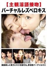 【主観淫語接吻】バーチャルレズベロキス パッケージ画像