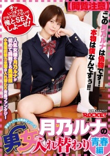 月乃ルナの男女入れ替わり 青春編 パッケージ画像表