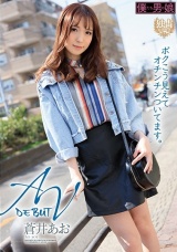 AVデビュー ボクこう見えてオチンチンついてます。蒼井あお パッケージ画像