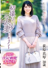 初撮り人妻ドキュメント 荻原真琴 パッケージ画像表