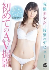 初めてのAV撮影 星詩乃せら パッケージ画像