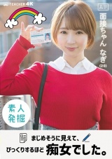面接ちゃん なぎ（20） まじめそうに見えて、びっくりするほど痴女でした。 茉宮なぎ パッケージ画像
