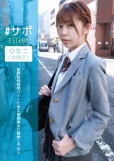 ＃サポFile01 ひなこ（ホ別5）放課後短時間バイトに来た制服美女に精飲と中出し パッケージ画像