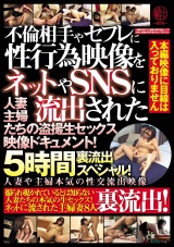 不倫相手やセフレに性行為映像をネットやSNSに流出された人妻主婦たちの盗撮生セックス映像ドキュメント！5時間裏流出スペシャル！ パッケージ画像